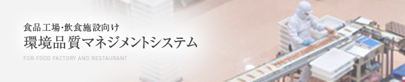 食品工場・飲食施設向け環境品質マネジメントシステム