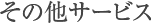 その他サービス