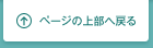 ページの上部へ戻る