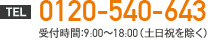 電話番号0120-540-643　受付時間：9:00～18:00（土日祝を除く）