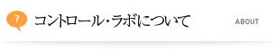 コントロール・ラボについて